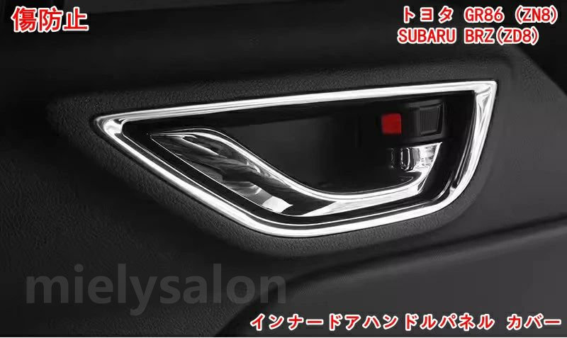 トヨタ GR86 (ZN8) / SUBARU BRZ(ZD8)用 インナードアハンドルパネル 内側 ドアノブ ドアハンドル カバー 装飾フレーム 汚れ 傷防止 2P 4色可選 05462