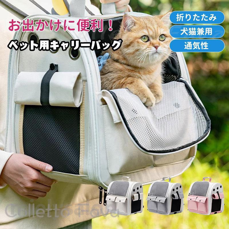 キャリーバッグ リュックキャリー ペットキャリー 犬 猫 猫キャリー メッシュ窓 ペットキャリーバッグ 犬猫兼用 大容量 うさぎ リュック 折りたたみ 4,013円