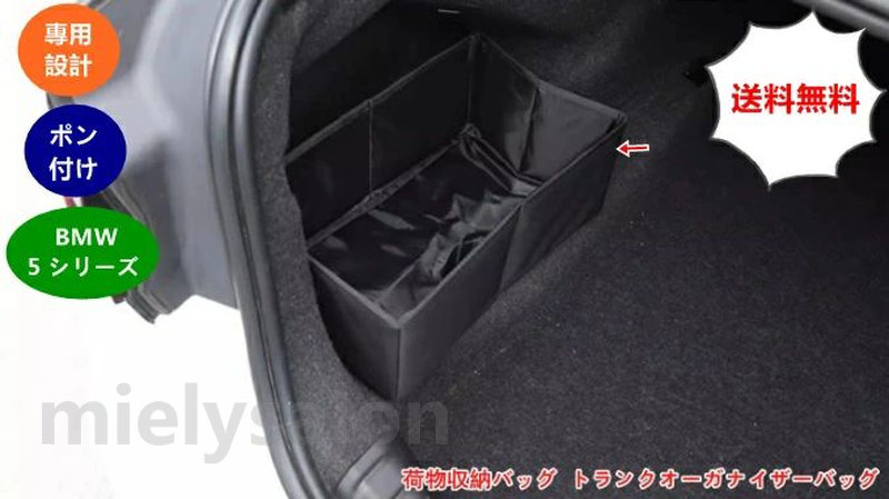 BMW・5 シリーズ G60用 大容量荷物収納バッグ トランクオーガナイザーバッグ 多機能ストレージオーガナイザー インテリアアクセサリー(左) 1個 06798