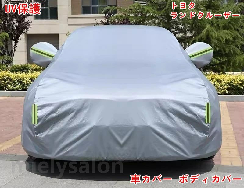 トヨタ・ランドクルーザー 用 車カバー ボディカバー 車体カバー カーカバー 反射ストリップ 防水 UV保護 ひょう防止 保護 遮熱 防水 防風 防災 紫外線 雪 凍結 黄砂 1P 3色可選 06670