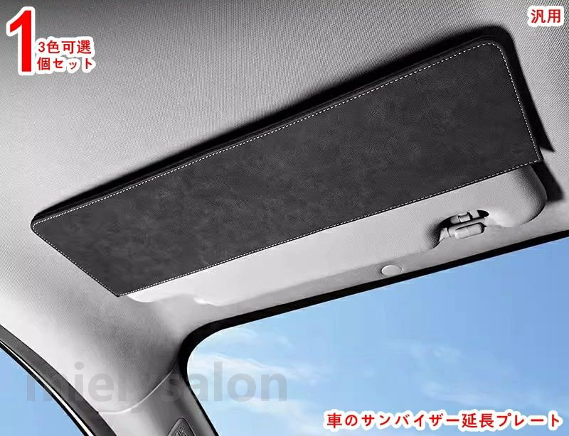 スエードレザーサンバイザー延長プレート太陽アーティファクトカーインテリア用品改造車 2P 3色可選 20651