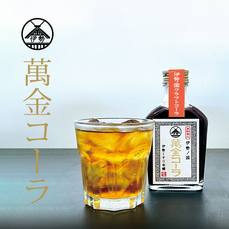 gogoコーラ 楽天市場】伊勢くすり本舗 萬金コーラシロップ 伊勢 クラフト