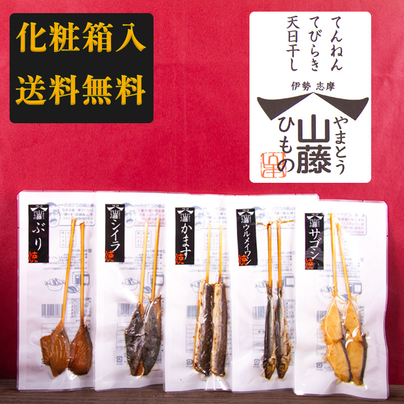 【送料無料 化粧箱入り】 焼き骨なし串ひものセット 10袋入り 山藤 やまとう 干物 ひもの 伊勢志摩