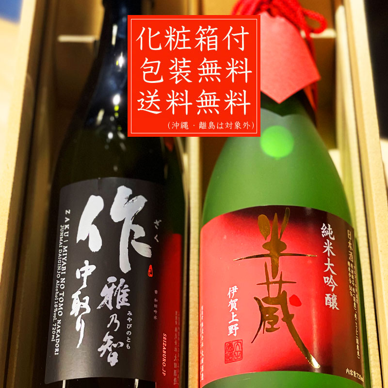 SALE／61%OFF】 バレンタイン 化粧箱 日本酒 作 御中元 送料込 飲み比べセット 父