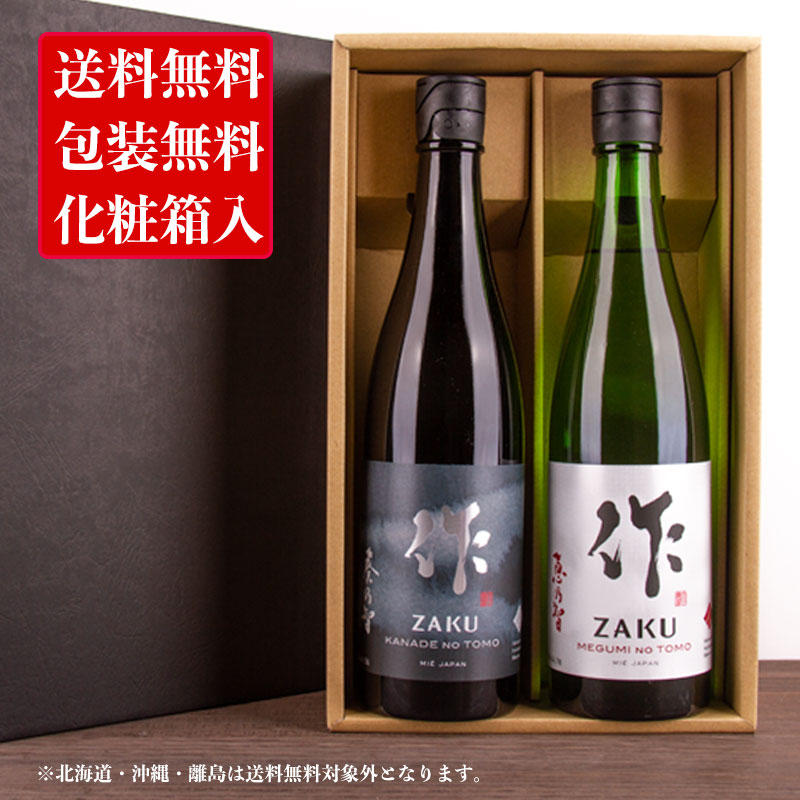 セール特価 作 ざく 恵乃智 雅乃智中取り 三重の日本酒飲み比べセット 純米吟醸 純米大吟醸 720ml 2本 御歳暮 お歳暮 2022 御中元 敬老の日  父の日 御礼 内祝 酒通 贈り物 プレゼント 喜ばれる飲み比べセット