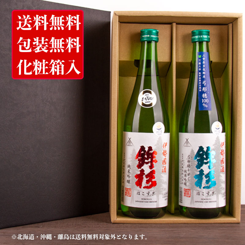 三重の日本酒 鉾杉 純米吟醸 飲み比べセット720ml 2本 【化粧箱＆送料込（一部除く）】 お歳暮 御歳暮 2022 御中元 敬老の日 父の日 御礼 内祝 酒通 贈り物 プレゼント
