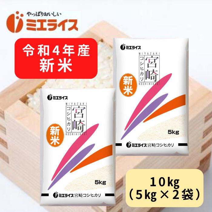 令和４年産宮崎県産コシヒカリ１０ｋｇ 5ｋｇ×2袋 単一原料米 白米 お米 米 クリスマス特集2022