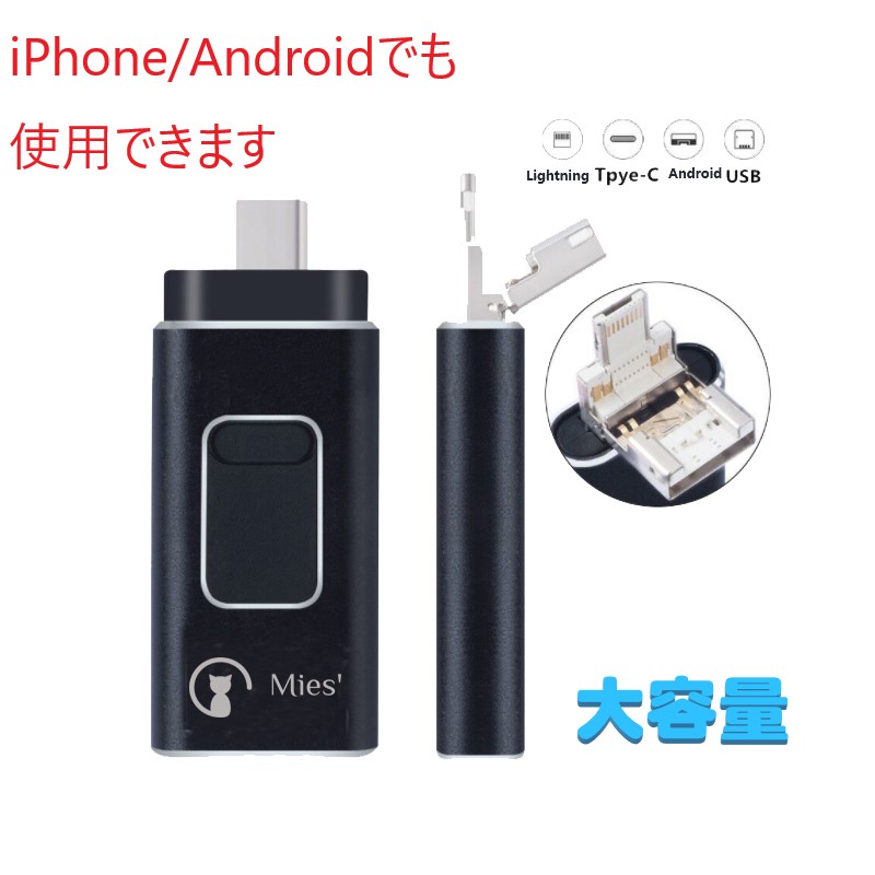 【貨物輸送無料】Mies’ ４インチ1 IOS usb記憶装置 512GB 閃光電球 運転 アイフォン iPhone TypeC Android 記憶装置 パソコン OTG usb3.1 gen1 + usb3.0 両面挿し
