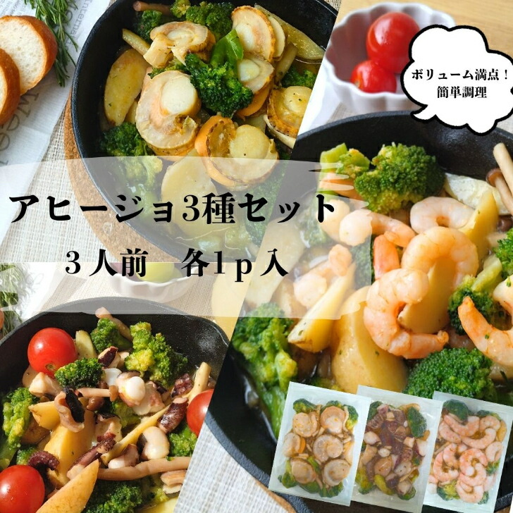 本格 アヒージョ 3種セット えび ほたて たこ<br>冷凍 ミールキット 具材 お酒のおつまみギフト 海老 イカ 帆立 バーベキューセット 食材 海鮮 ホームパーティー ワインに合うおつまみ 海鮮グルメ お惣菜ギフト 美味しいおつまみ ギフト キャンプ飯 海鮮バーベキューセット