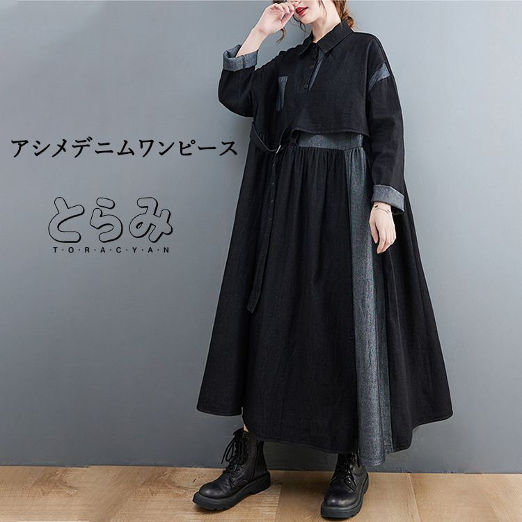 デニムワンピース ロング ワンピース デニムワンピ レディース 長袖 マキシワンピース モード系 レイヤード 重ね着 アシンメトリー 配色 ビッグシルエット オーバーサイズ 綺麗 大きいサイズ 送料無料