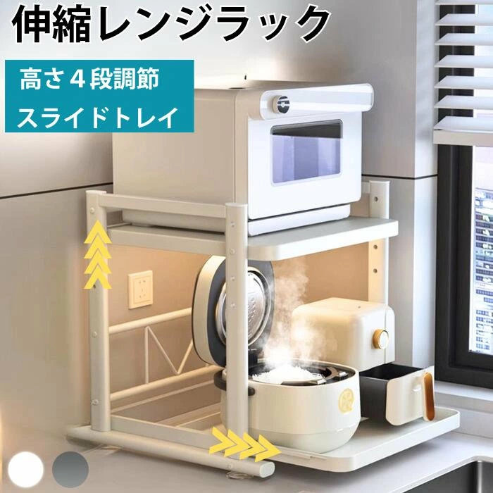 レンジラック 伸縮 キッチンラック キッチン 収納 電子レンジ台 対応 スライド 炊飯器 高さ調節 耐熱 ボード 可動棚 シンク上 食器棚 調味料 台所 置き台 フック付き 一人暮らし シンプル おしゃれ トースター エアフライヤー コーヒーメーカー