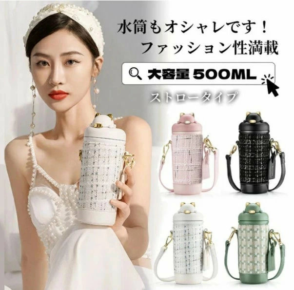 水筒 ストロー ワンタッチ マグml 保温 ステンレス 大人 ファッション 真空断熱 ストロー付き 直飲み 保冷 ウォーターボトル マグボトル