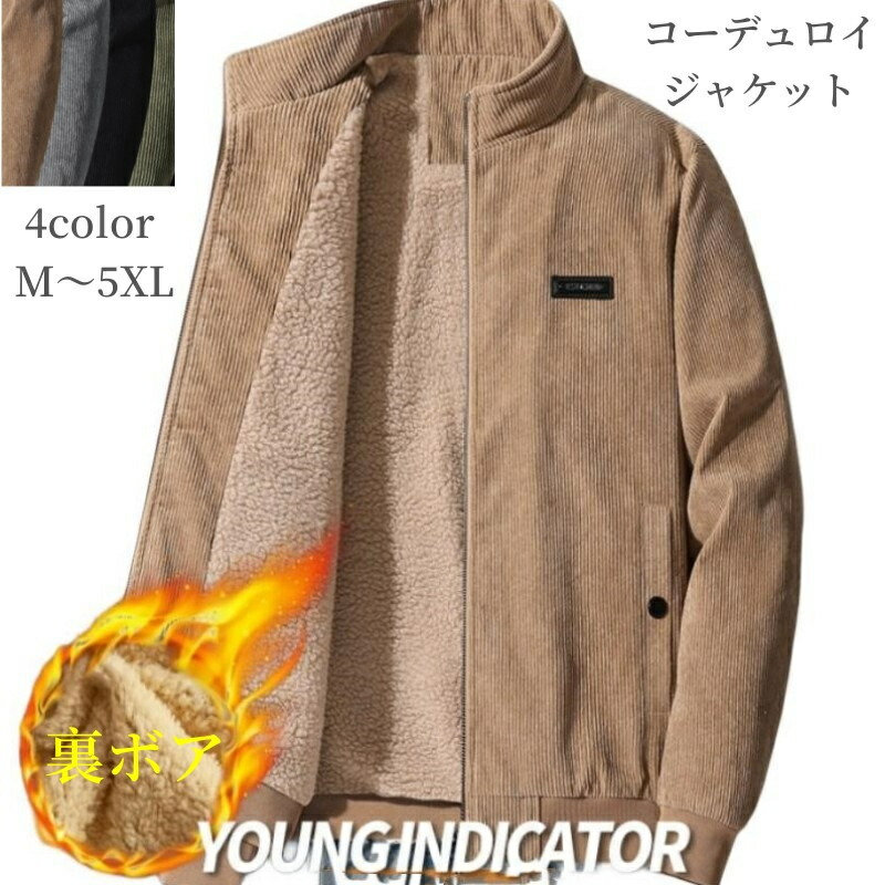 ボアジャケット メンズ コーデュロイ ジップアップ アウター スタンドカラー ジャンパー ブルゾン アメカジ 裏起毛 暖かい 秋冬 レジャー キャンプ アウトドア ファッション 防寒 ショート 大人 カジュアル ふわもこ おしゃれ カッコイイ 男 代代代代 送料無料