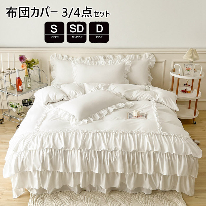 布団カバー シングル点セット 無地 春秋掛け布団カバー 布団セット フリル付き ベッドスカート かわいい 寝具カバーセット セミダブル 枕カバー 敷布団カバー シーツカバー 日本サイズ仕様 カバーセット ベッドスカート 姫系 可愛いリボン 北欧風 安心 清潔 肌触り良い