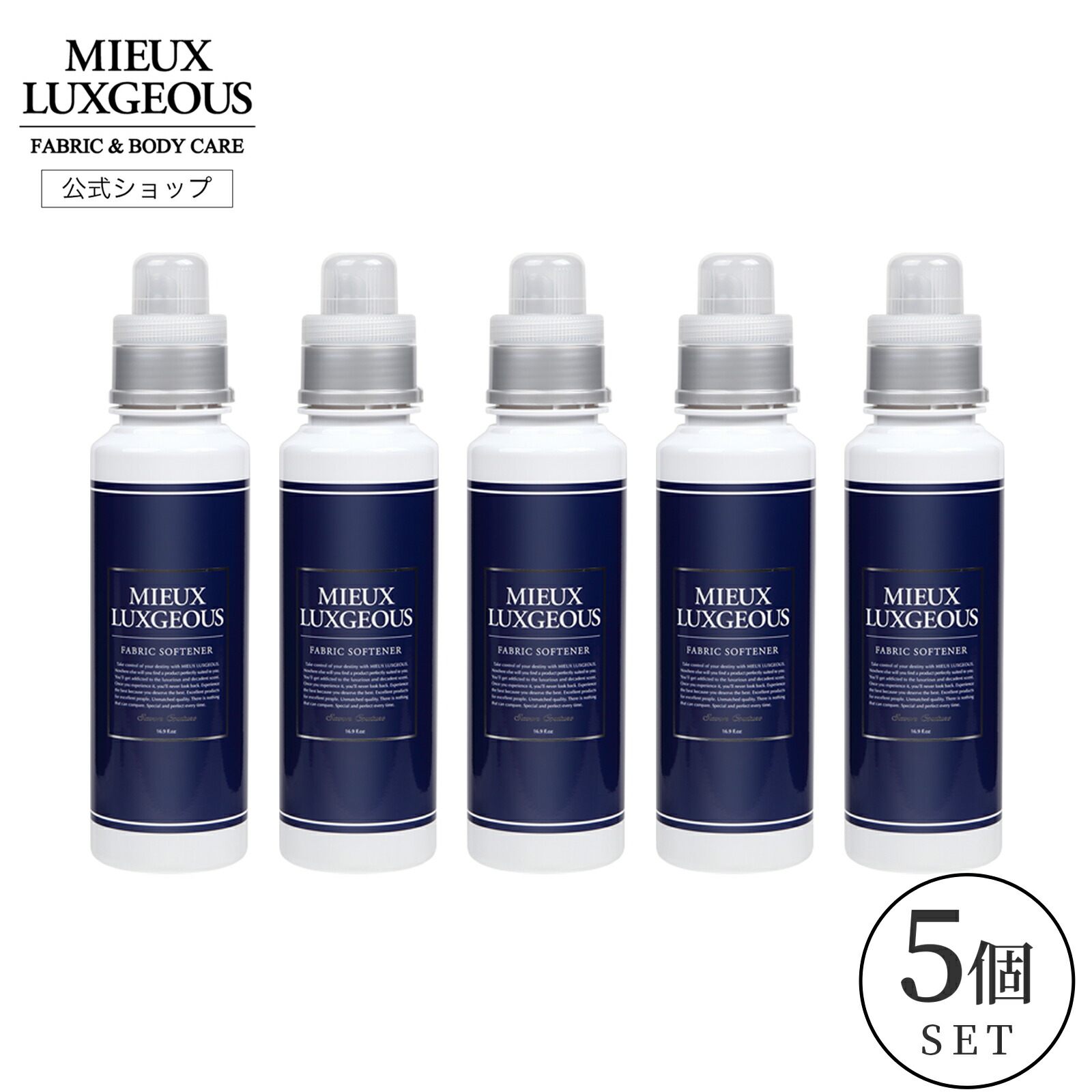 【堅苦しさ】ミューラグジャス 延性のある剤 FABRIC SOFTENER サボンクチュール 5本仕掛ける【貨物輸送無料/延性のある剤/ノンケイ素樹脂/オーガニックエキス/美容構成成分/精油/芳ばしさ/芳ばしさ/差し上げ物/差し上げ物/生まれ落ちる日/日本製/MIEUX LUXGEOUS/石ケン/御前上等】