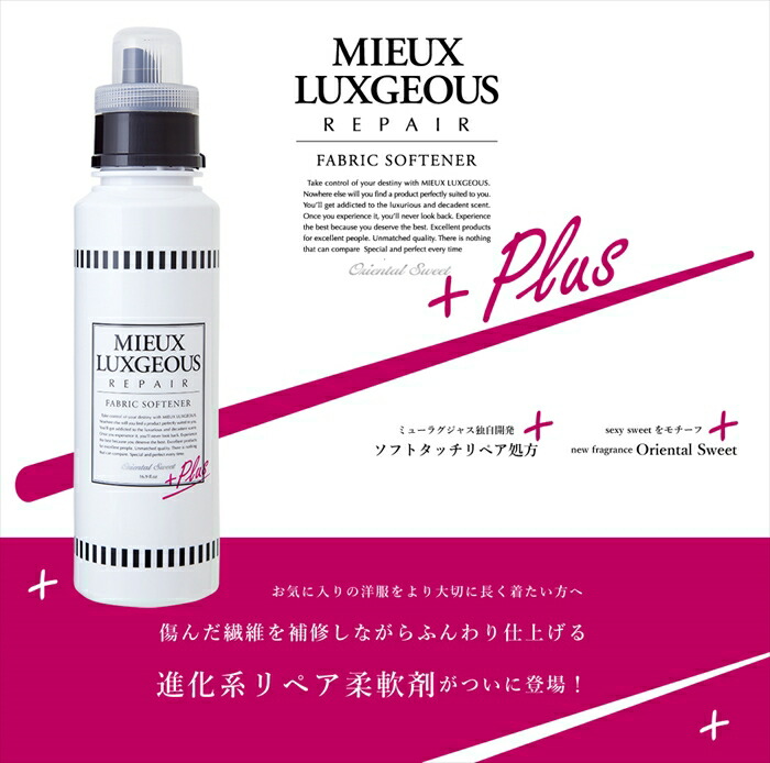 楽天市場 公式 ミューラグジャス Mieux Luxgeous 柔軟剤オリエンタルスイートの香り ソフトタッチリペア独自処方 ミューラグジャス オフィシャル
