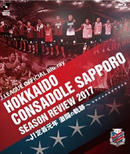 北海道コンサドーレ札幌シーズンレビュー2017 ～J1定着元年 激闘の軌跡～ [Blu-ray]