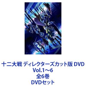 十二大戦 ディレクターズカット版 DVD Vol.1～6 全6巻 [DVDセット]｜ぐるぐる王国FS 店