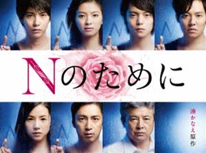 Nのために Blu-ray BOX [Blu-ray]｜ぐるぐる王国FS 店