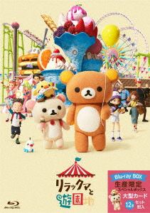 リラックマと遊園地（限定ボックス仕様） [Blu-ray]