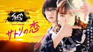 SPECサーガ黎明篇 サトリの恋 Blu-ray [Blu-ray] 4,759円