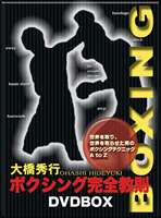 大橋秀行 ボクシング完全教則 DVD-BOX [DVD]｜ぐるぐる王国FS 店