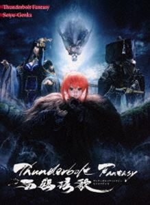 Thunderbolt Fantasy 西幽ゲン歌（完全生産限定版） [Blu-ray]