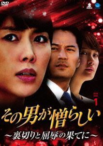 その男が憎らしい ～裏切りと屈辱の果てに～ DVD-BOX1 [DVD]