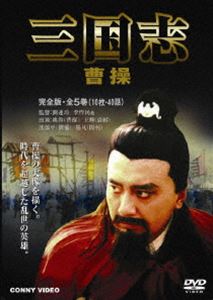 三国志 曹操 全5巻 DVD-BOX [DVD]｜ぐるぐる王国FS 店