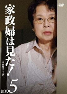 家政婦は見た! DVD-BOX 5 [DVD]