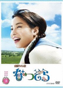 連続テレビ小説 なつぞら 完全版 DVD BOX3 [DVD]｜ぐるぐる王国FS 店