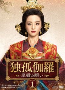 独孤伽羅～皇后の願い～ DVD-BOX1 [DVD]