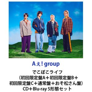 【特典付】Aぇ! group / でこぼこライフ（初回限定盤A＋初回限定盤B＋初回限定盤C＋通常盤＋おそ松さん盤） (初回仕様) [CD＋Blu-ray 5形態セット]