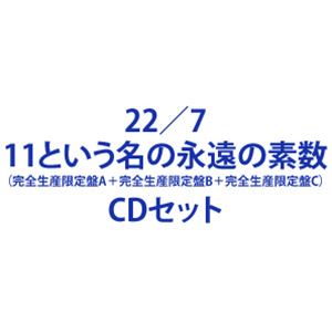 22／7 / 11という名の永遠の素数（完全生産限定盤A＋完全生産限定盤B＋完全生産限定盤C） [CD＋Blu-rayセット]