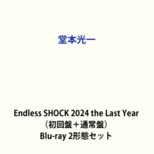堂本光一／Endless SHOCK 2024 the Last Year（初回盤＋通常盤） [Blu-ray 2形態セット]｜ぐるぐる王国FS 店
