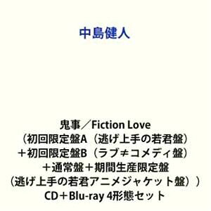 【特典付】中島健人 / 鬼事／Fiction Love（初回限定盤A（逃げ上手の若君盤）＋初回限定盤B（ラブ&ne;コメディ盤）＋通常盤＋期間生産限定盤（逃げ上手の若君アニメジャケッ... (初回仕様) [CD＋Blu-ray 4形態セット]｜ぐるぐる王国FS 店