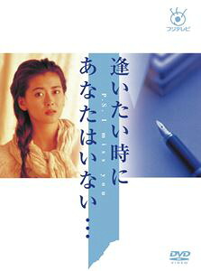 逢いたい時にあなたはいない&hellip; [DVD]｜ぐるぐる王国FS 店