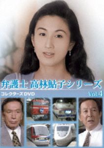 女弁護士 高林鮎子シリーズ コレクターズDVD Vol.4 [DVD]｜ぐるぐる王国FS 店