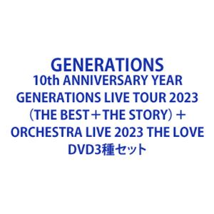 GENERATIONS 10th ANNIVERSARY YEAR GENERATIONS LIVE TOUR 2023（THE BEST＋THE STORY）＋ORCHESTRA LIVE 2023 THE LOVE [DVD3種セット]