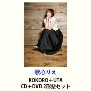 歌心りえ / KOKORO＋UTA [CD＋DVD 2形態セット]