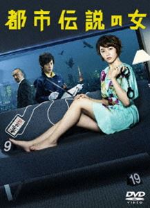 都市伝説の女 DVD-BOX [DVD] 11,732円