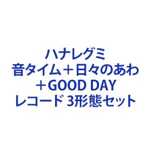 ハナレグミ / 音タイム＋日々のあわ＋GOOD DAY [レコード 3形態セット]｜ぐるぐる王国FS 店