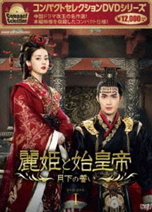 コンパクトセレクション 麗姫と始皇帝 ～月下の誓い～ DVD BOX1 [DVD]｜ぐるぐる王国FS 店