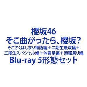 櫻坂46／そこ曲がったら、櫻坂? そこさくはじまり物語編＋二期生無双編＋三期生スペシャル編＋体育祭編＋頭脳祭り編 [Blu-ray 5形態セット]