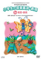 平成17年 教芸準拠小学生の音楽鑑賞・表現DVD1年 [DVD]