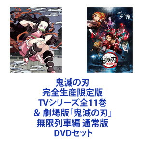 楽天市場 鬼滅の刃 完全生産限定版 Tvシリーズ全11巻 劇場版 鬼滅の刃 無限列車編 通常版 Dvdセット ぐるぐる王国fs 楽天市場店