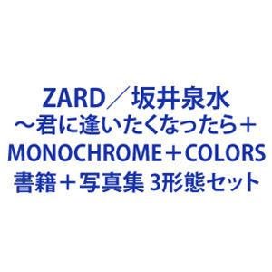 ZARD / ZARD／坂井泉水 ～君に逢いたくなったら・・・～＋MONOCHROME＋COLORS [書籍＋写真集 3形態セット]｜ぐるぐる王国FS 店