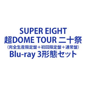 SUPER EIGHT／超DOME TOUR 二十祭（完全生産限定盤＋初回限定盤＋通常盤） [Blu-ray 3形態セット]