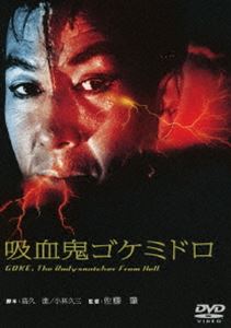 吸血鬼ゴケミドロ [DVD]画像