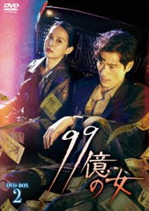 99億の女 DVD-BOX2 [DVD]